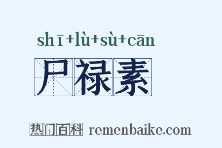 尸禄素飡是什么意思的图片